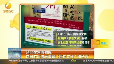 [图]台北故宫博物院向日本出借颜真卿《祭侄文稿》引争议