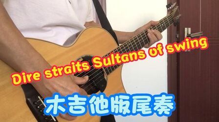 [图]Dire straits - Sultans of swing摇摆的苏丹 木吉他版尾奏