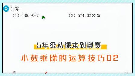 [图]小数乘除的运算技巧02,5年级从课本到奥赛