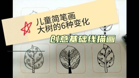 [图]儿童创意线描简笔画大树的6种变化