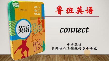 [图]初高中英语中高考核心考试词汇精细讲解第30辑connect