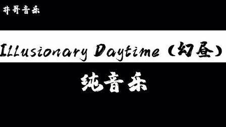 [图]Illusionary Daytime (幻昼)-纯音乐