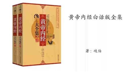 [图]281.岐伯《黄帝内经》白话版(下卷)灵枢篇第63章五味论