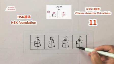 [图]HSK基础11之汉字214部首