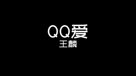 [图]《QQ爱》-王麟