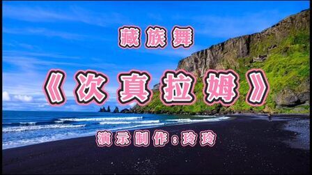 [图]月亮翻过巴拉格宗山坡让我想起你《次真拉姆》幸福守望的巴拉女神