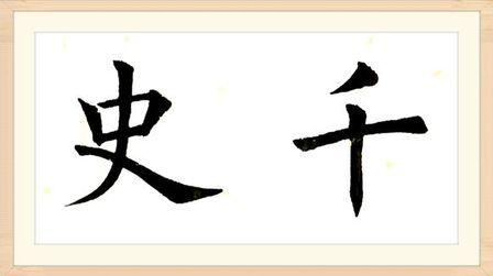 [图]欧楷间架结构92法:书写结构疏松的字,每一笔都要丰满!