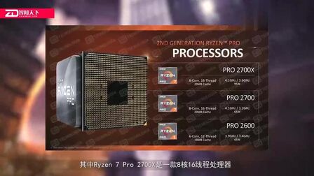 [图]AMD第2代Ryzen Pro和Athlon Pro 处理器详细信息曝光