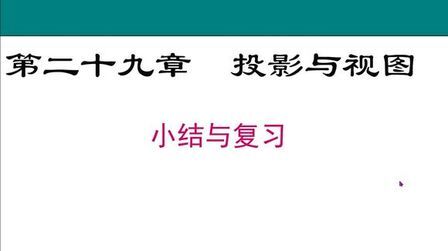 [图]29.投影与视图(复习课)