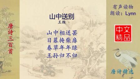 [图]山中送别-唐诗精选-有声读物-Chinese Audio Book