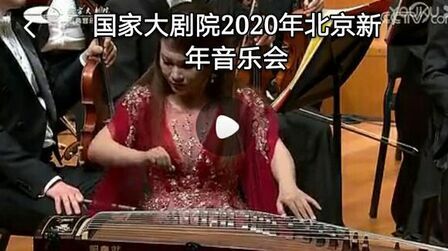 [图]国家大剧院2020年北京新年音乐会