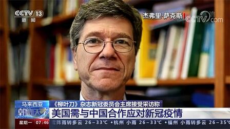 [图]《柳叶刀》杂志新冠委员会主席 美国需与中国合作应对新冠疫情