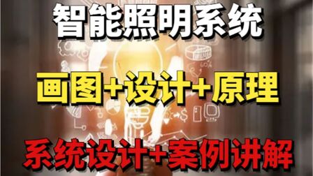 [图]智能照明系统-弱电智能化设计