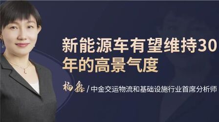 [图]中金首席分析师杨鑫:新能源车有望维持30年的高景气度