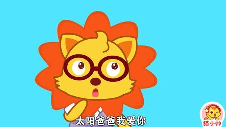 [图]猫小帅儿歌之你是太阳我是星星:宝宝是小星星,爸爸就是月亮~