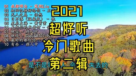 [图]2021超好听的冷门歌曲《高清画质无损音乐mv》第二辑