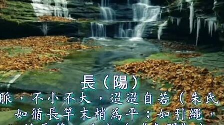 [图]脉学-濒湖脉学-长脉