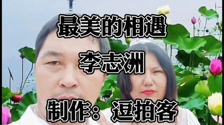 [图]李志洲《最美的相遇》你是我最美的相遇,你是我今生的唯一