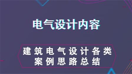 [图]民用建筑设计总结--电气设计内容