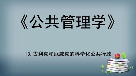 [图]13.《公共管理学》-古利克和厄威克的科学化公共行政【转载】