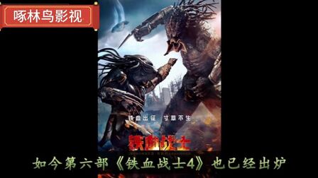 [图]解读科幻大片《铁血战士4》异形和铁血战士的创造者