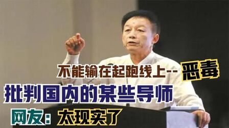 [图]易中天多敢说?批判国内的某些导师句句扎心,网友:太现实了