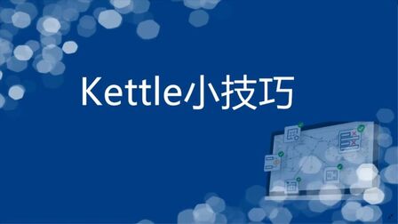 [图]3分钟教你如何在Kettle中执行Python全民求知季