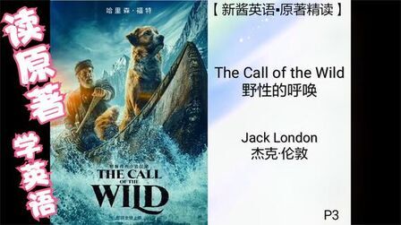 [图]【新酱英语·原著精读】The Call of the Wild P3