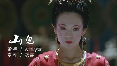 [图]鲜为人知的古风歌曲《山鬼》,歌词深奥晦涩,却蕴含无限的美好