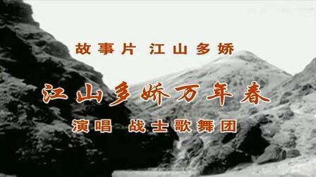 [图]老电影:《江山多娇》插曲《江山多娇万年春》好听!