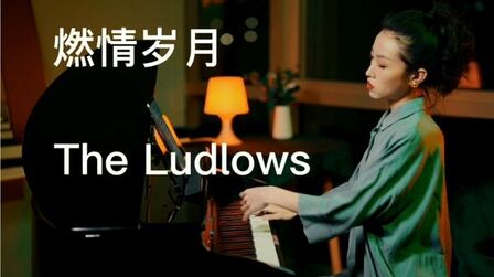 [图]【钢琴演奏】燃情岁月主题曲The Ludlows