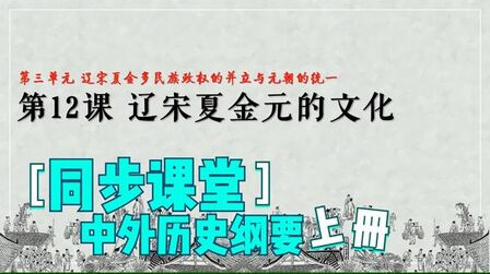 [图]中外历史纲要上册同步课堂|第12课:辽宋夏金元的文化