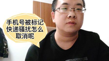 [图]手机号码被标记快递送餐骚扰,怎么取消这种标记呢?方法给你