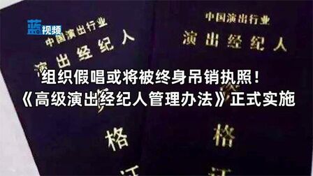 [图]组织假唱或将被终身吊销执照《高级演出经纪人管理办法》正式实施