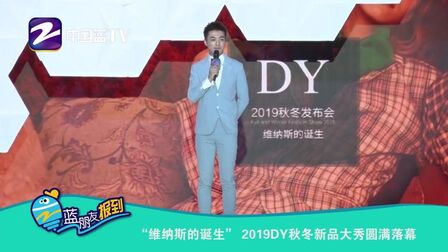 [图]2019DY“维纳斯的诞生”新品发布会圆满落幕,展现时尚元素的魅力