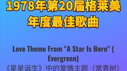 [图]1978年第20届格莱美年度最佳歌曲Love Theme From A Star Is Born