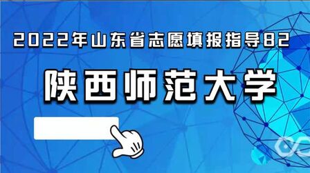 [图]2022年山东省志愿填报指导82——陕西师范大学