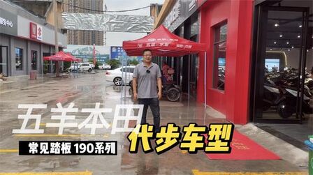 [图]五羊本田摩托车 猛鸷新款和常见踏板车型介绍 探店五本中储店