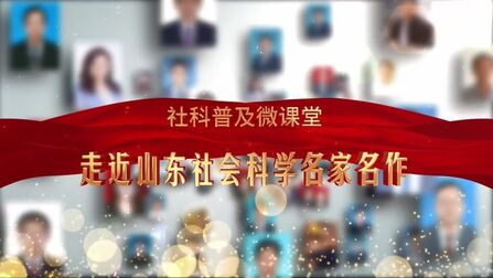 [图]「走近山东社科名家名作」商志晓解读传统文化“两创”时代之问