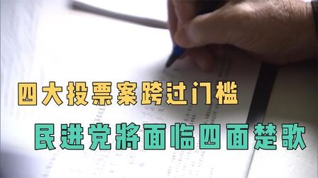 [图]四大投票案跨过门槛 民进党将面临四面楚歌