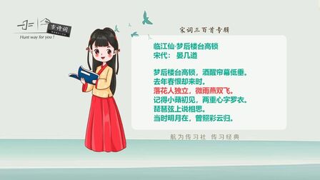 [图]宋词三百首:临江仙(晏几道)落花人独立,微雨燕双飞