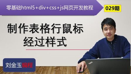 [图]零基础html5+div+css+js网页开发教程第029期 表格行鼠标经过样式