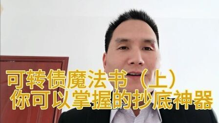 [图]可转债魔法书,非常好用的抄底神器