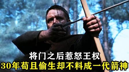 [图]将门之后惹怒王权,30年忍辱偷生,结果竟成一代传奇箭神,动作片