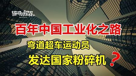 [图]百年中国工业化之路!中国就是“产业弯道超车专业的运动员”!