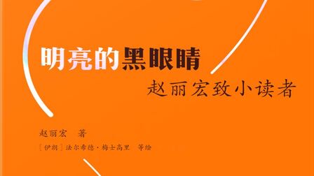 [图]赵丽宏写给孩子们的25封信《明亮的黑眼睛——赵丽宏致小读者》