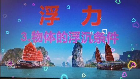 [图]浮力:3.物体的浮沉条件