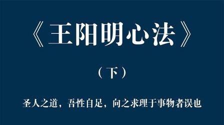 [图]《王阳明心法》下:王阳明心学讲的是啥呢?应该怎么去读懂它?