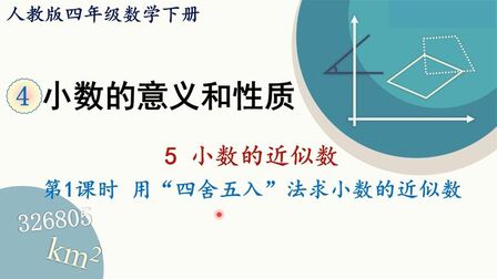 [图]人教版数学四年级下册 第四章 5.1、用四舍五入法求小数的近似数