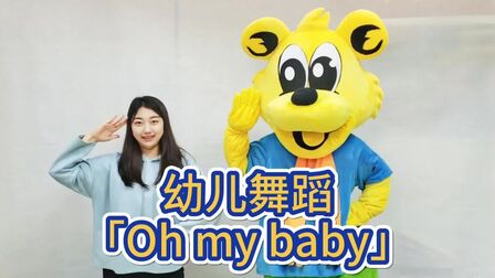 [图]幼儿舞蹈《Oh my baby》